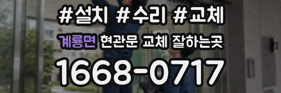 계룡면 현관문 교체 잘하는곳