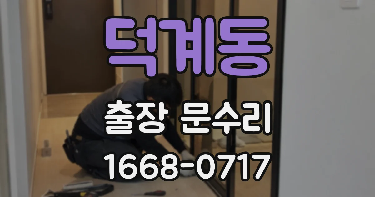 덕계동 출장 문수리