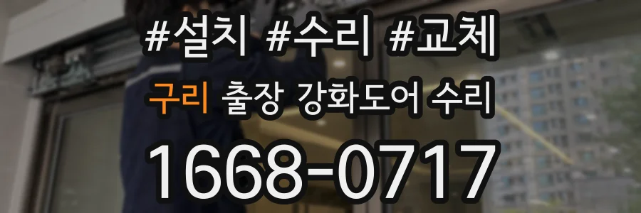 구리 출장 강화도어 수리