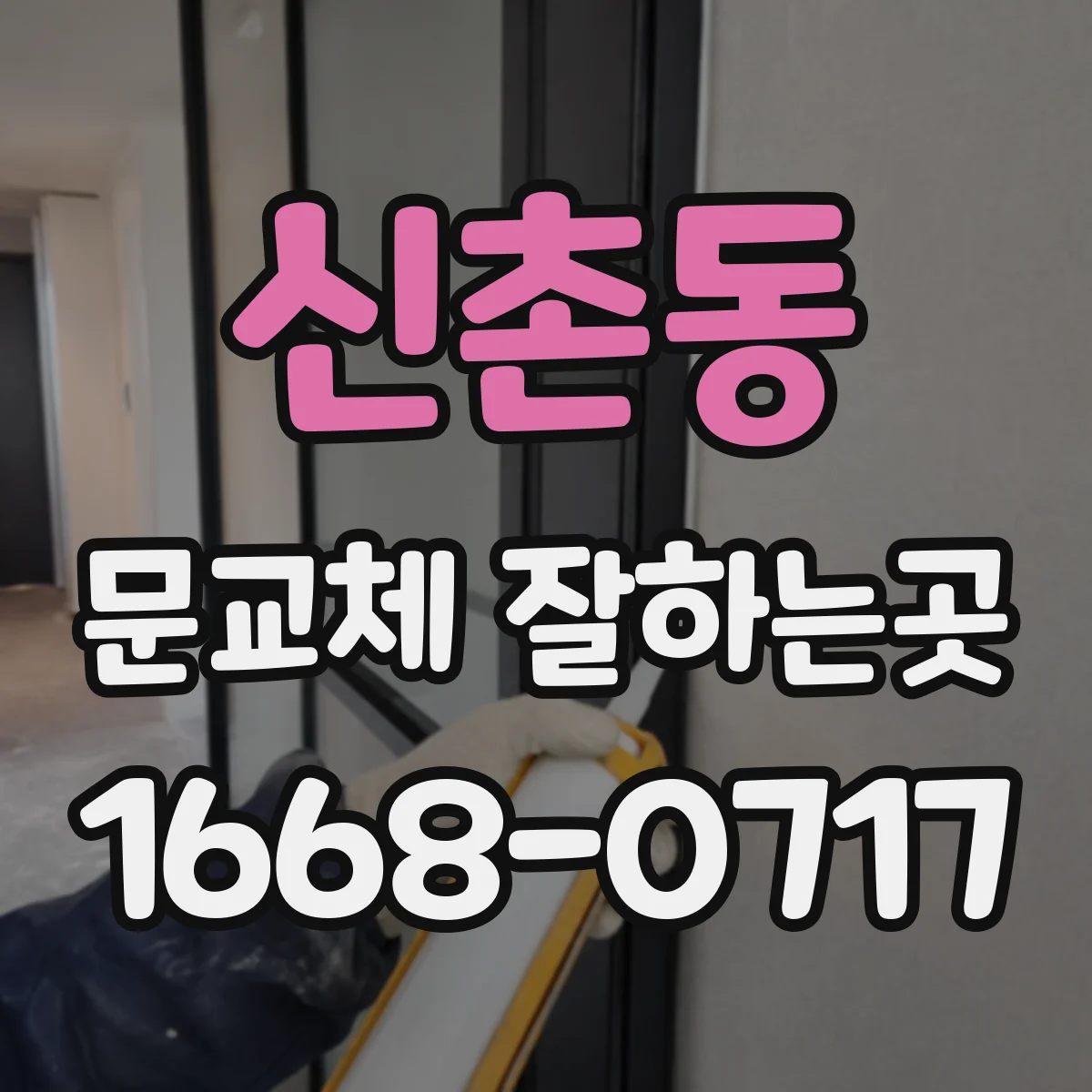 신촌동 문교체 잘하는곳