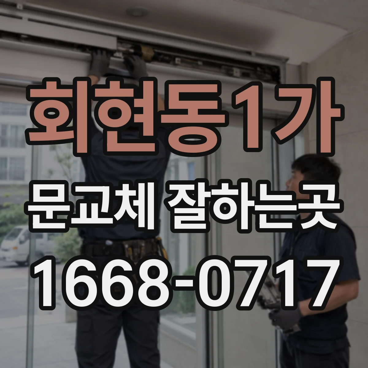 회현동1가 문교체 잘하는곳
