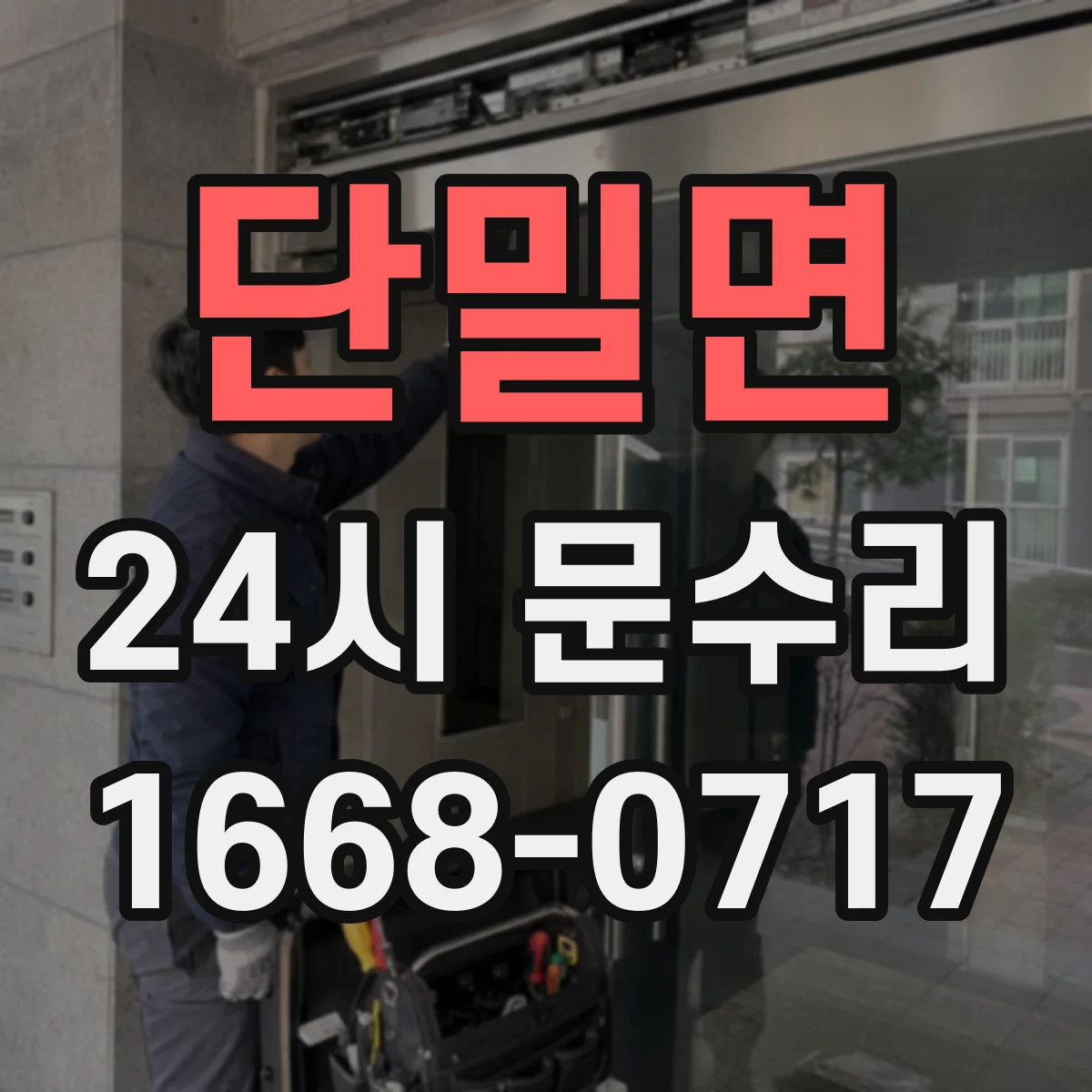 단밀면 24시 문수리