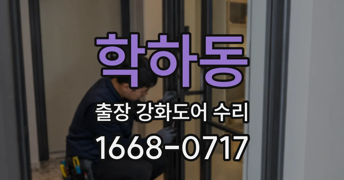 학하동 출장 강화도어 수리