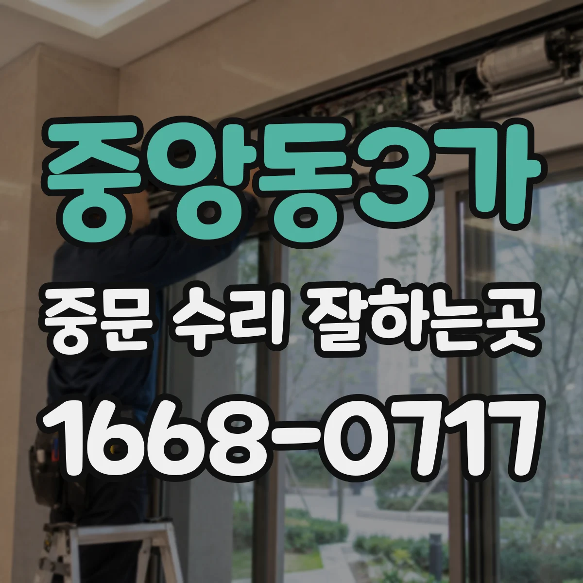 중앙동3가 중문 수리 잘하는곳