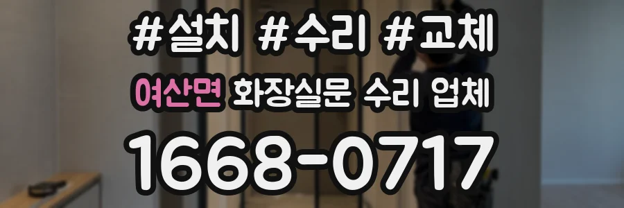 여산면 화장실문 수리 업체