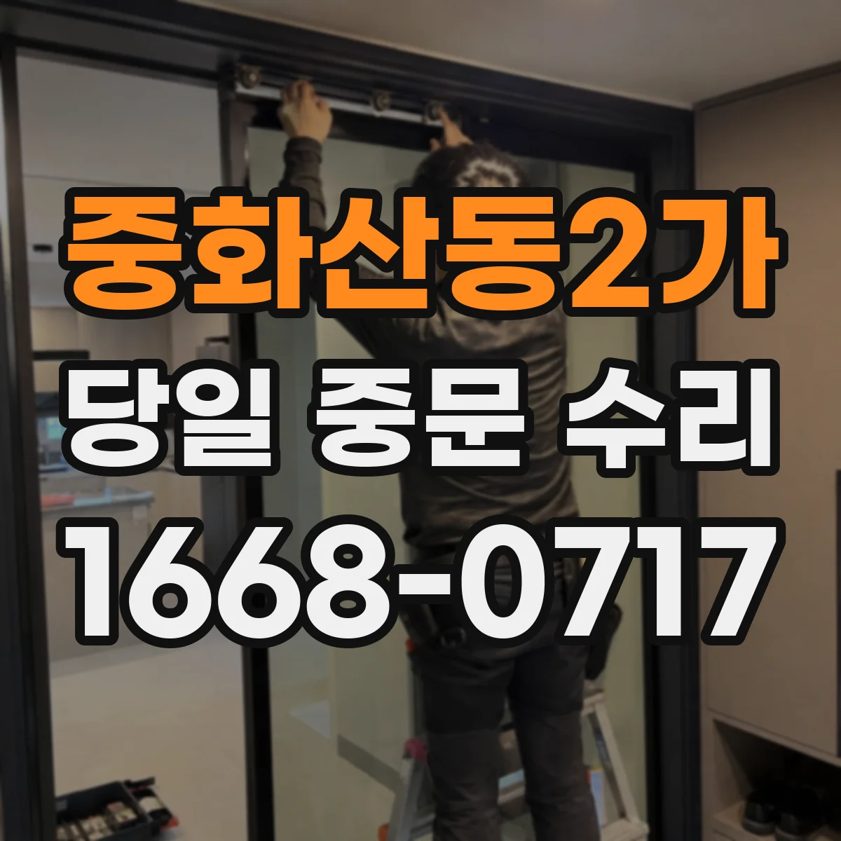 중화산동2가 당일 중문 수리