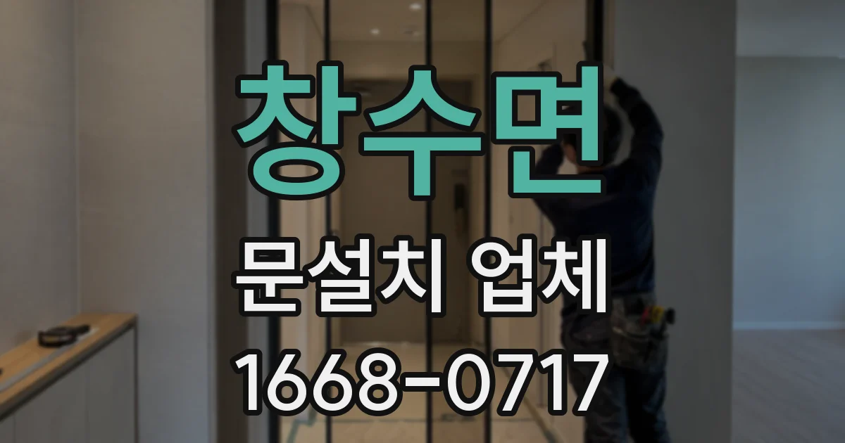 창수면 문설치 업체