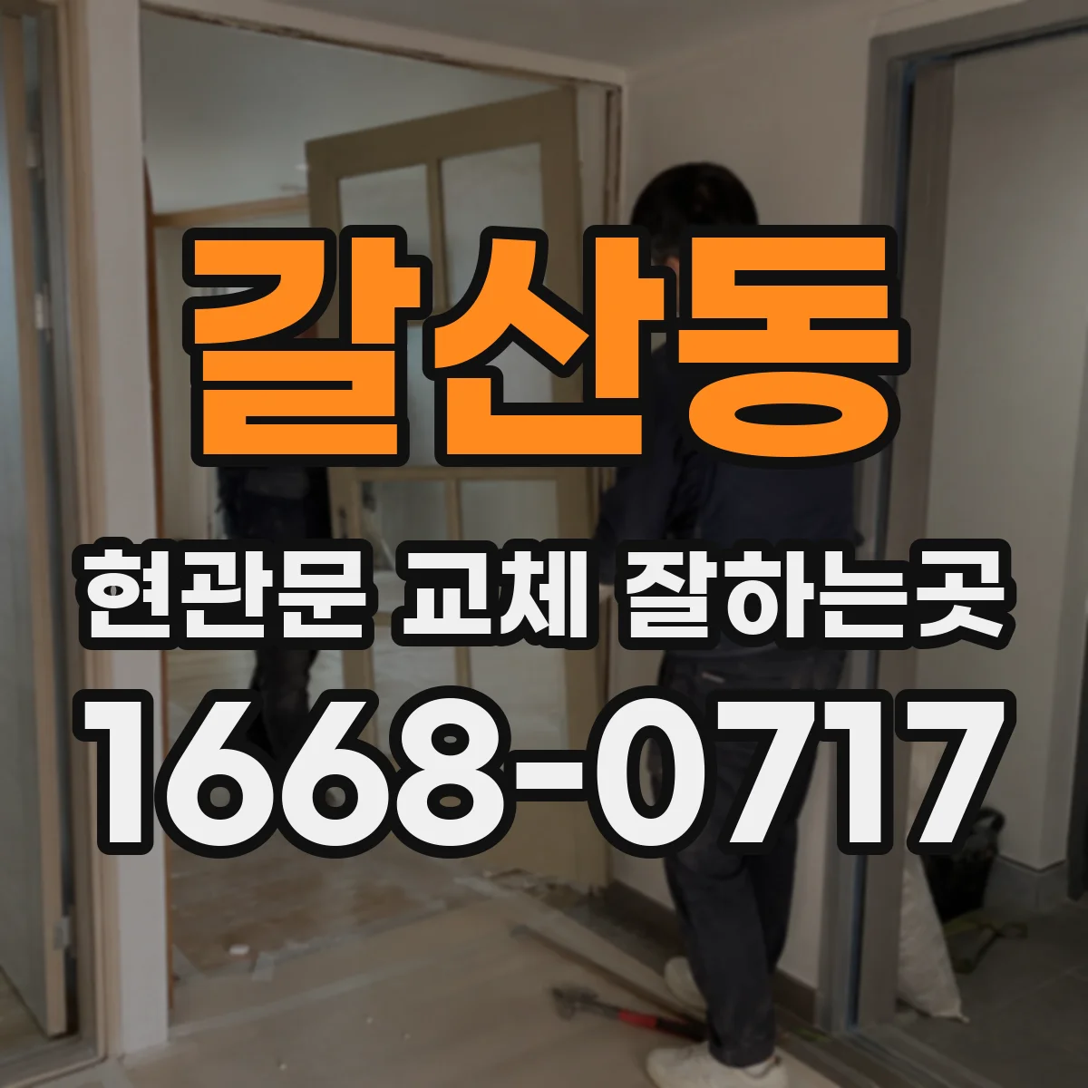 갈산동 현관문 교체 잘하는곳