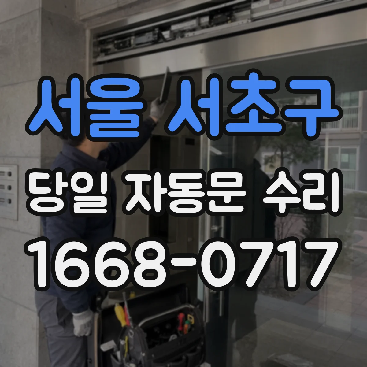 서울 서초구 당일 자동문 수리