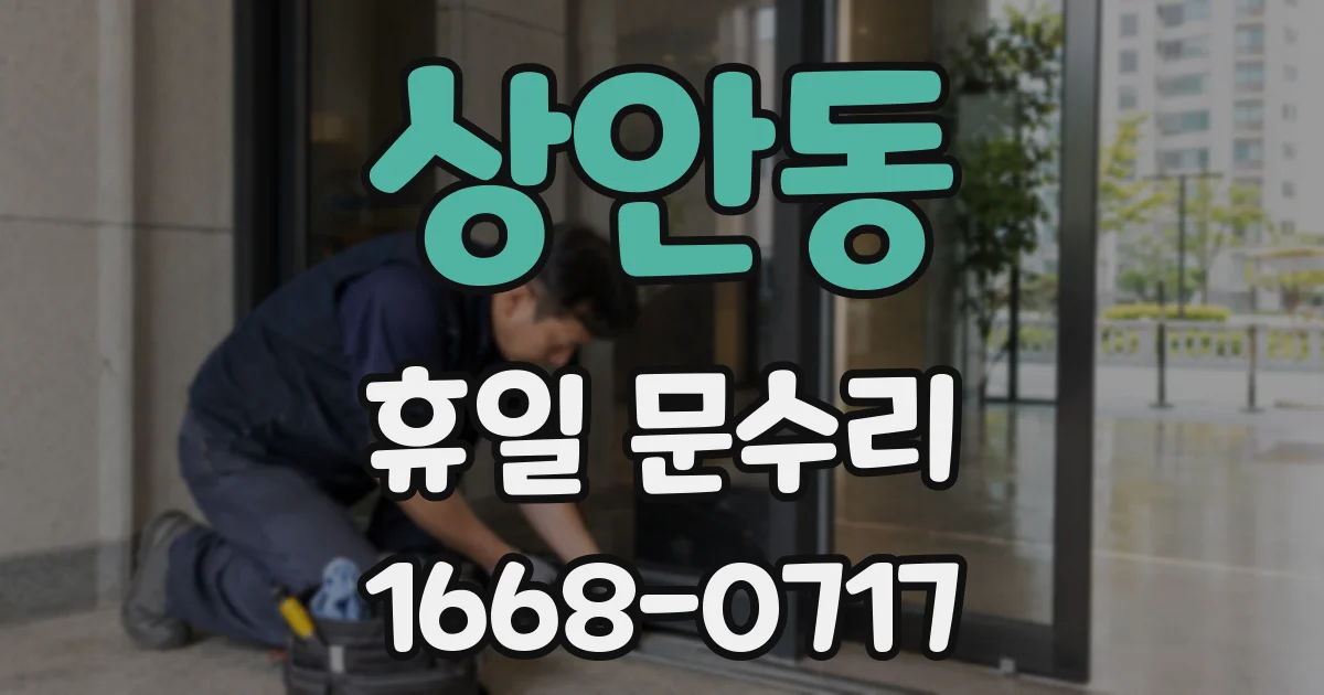 상안동 휴일 문수리