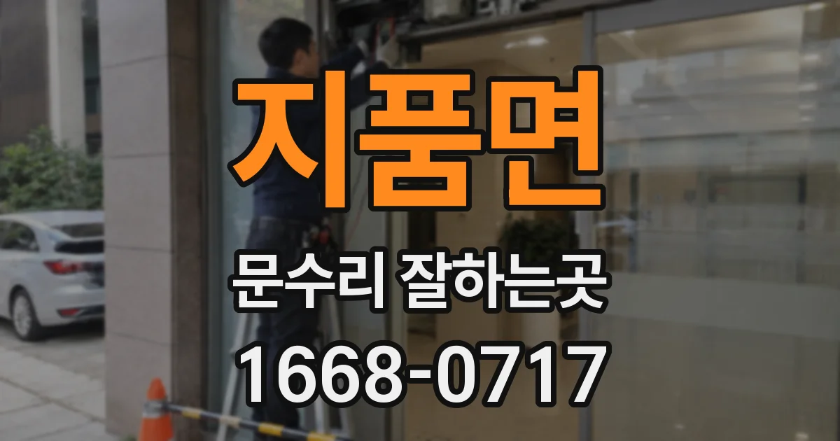 지품면 문수리 잘하는곳