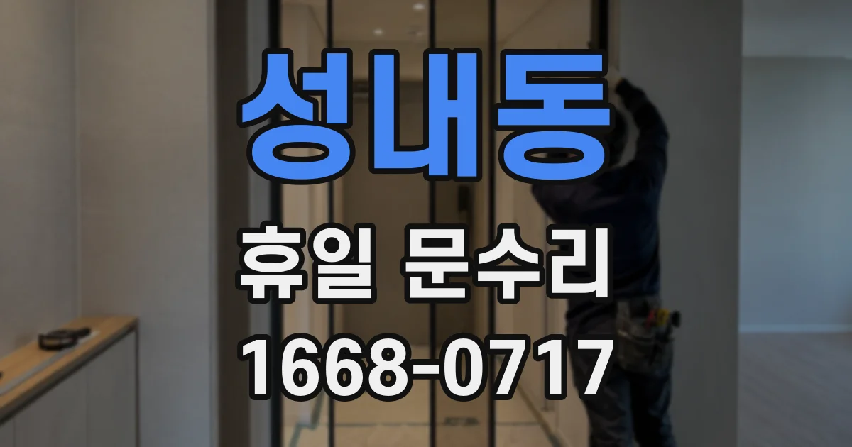성내동 휴일 문수리