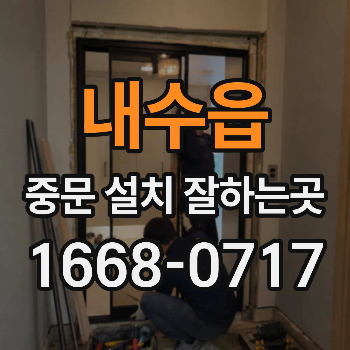내수읍 중문 설치 잘하는곳
