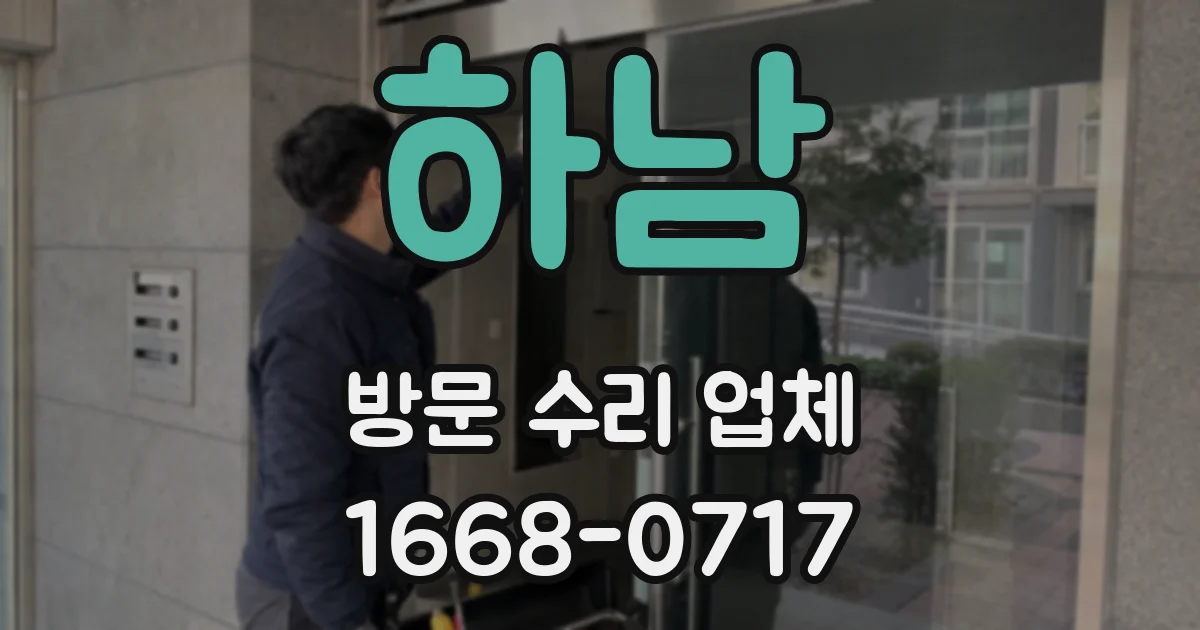 하남 방문 수리 업체