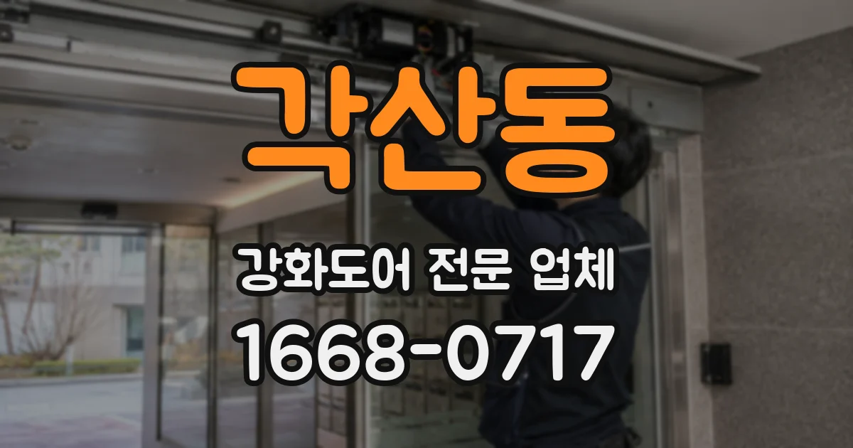 각산동 강화도어 전문 업체