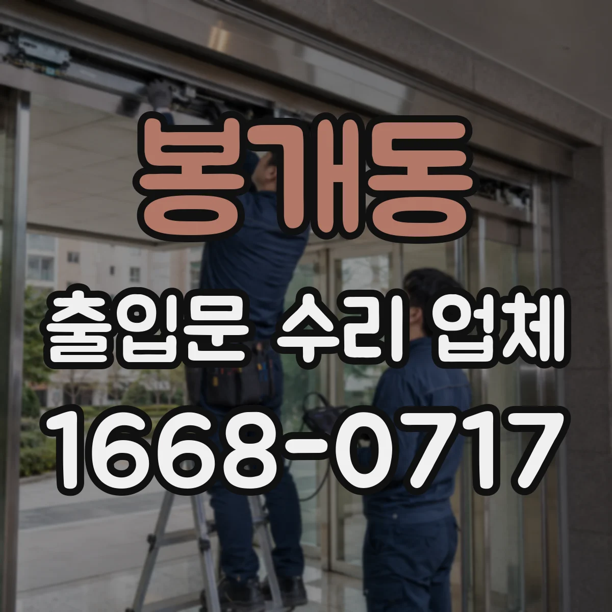봉개동 출입문 수리 업체