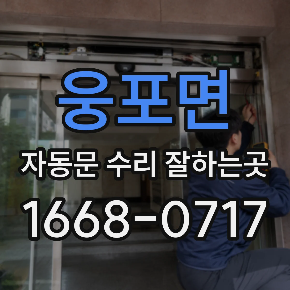 웅포면 자동문 수리 잘하는곳