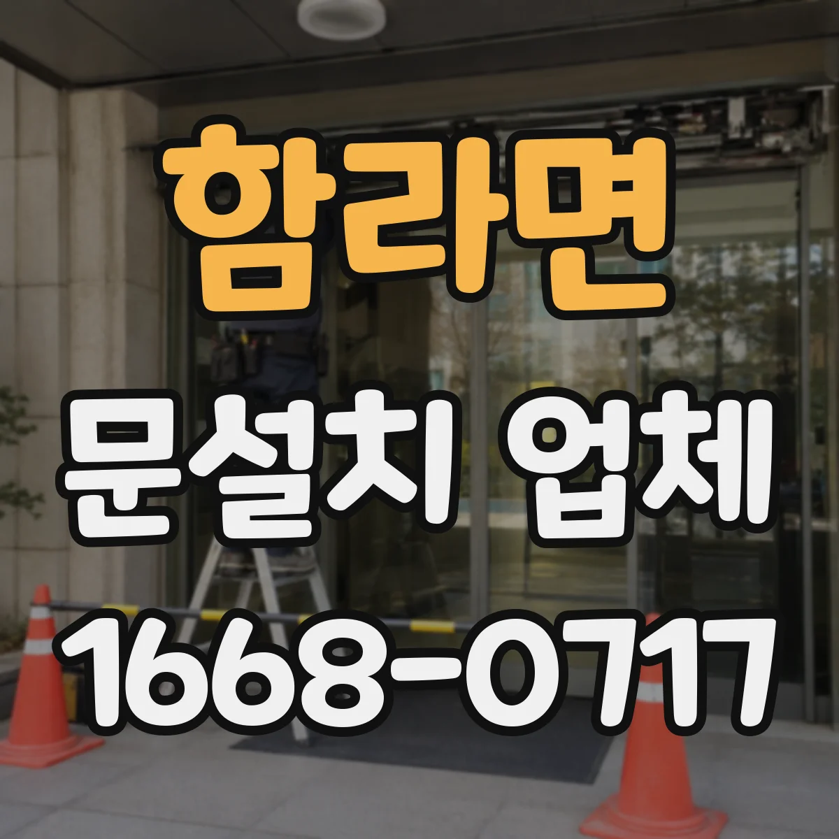 함라면 문설치 업체