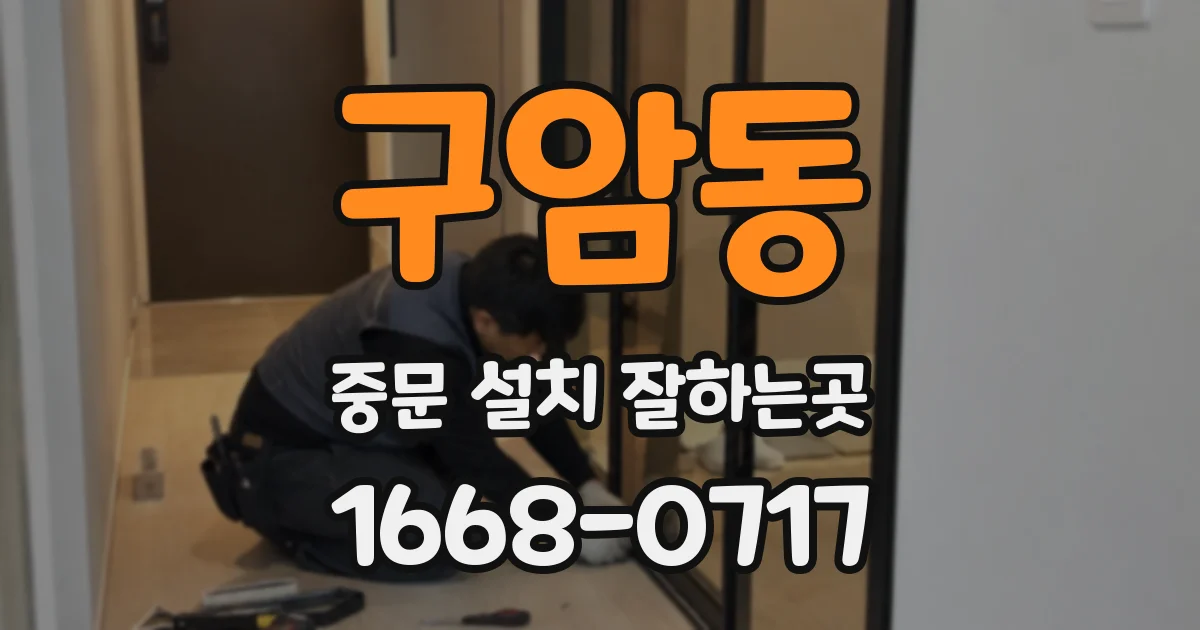 구암동 중문 설치 잘하는곳
