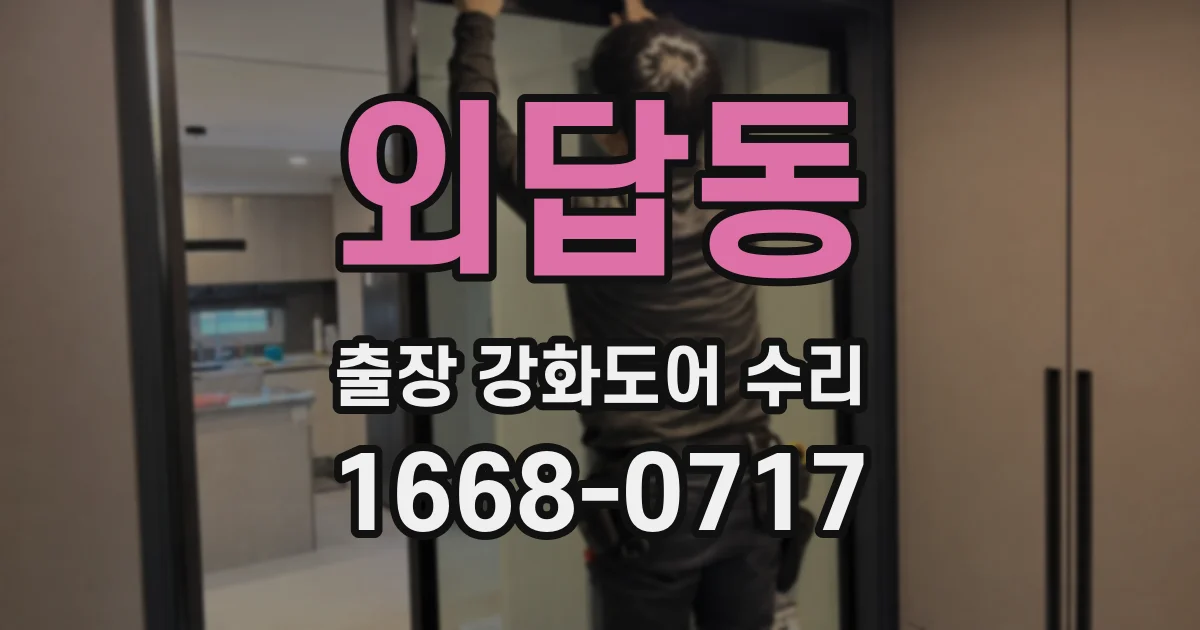 외답동 출장 강화도어 수리