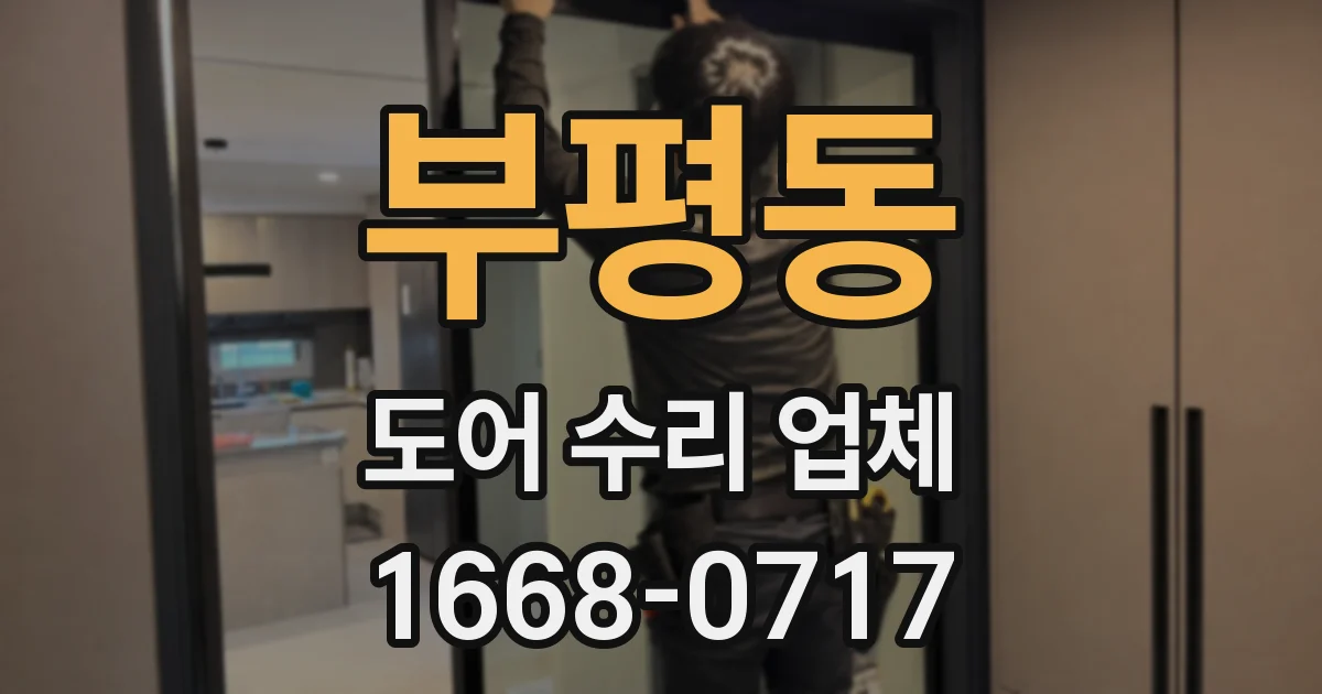 부평동 도어 수리 업체