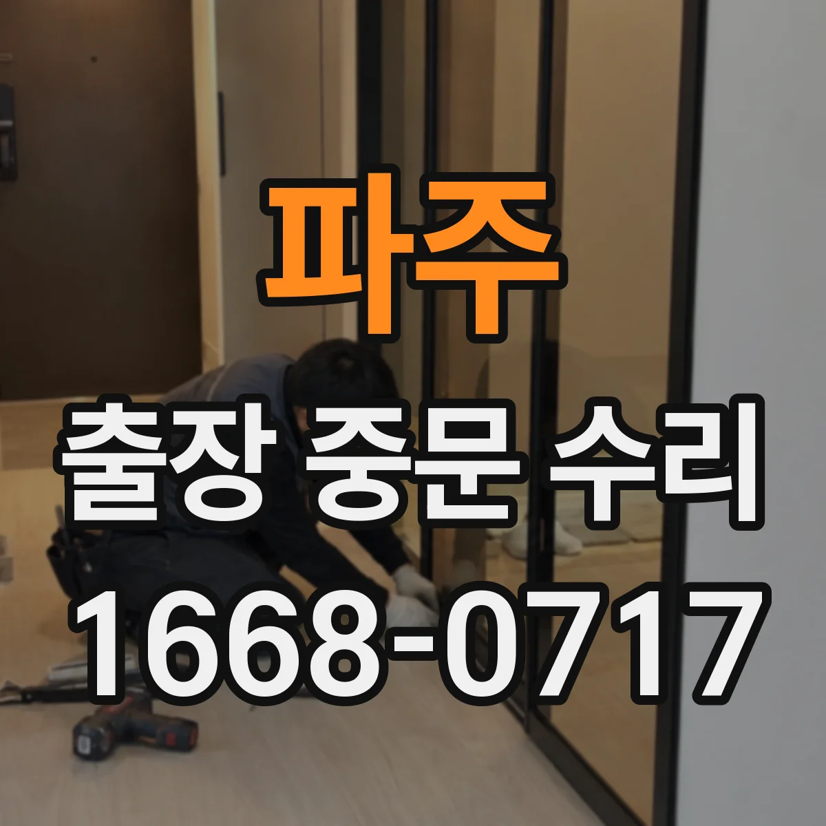 파주 출장 중문 수리 삐걱거리는 도어 힌지 부품 교체