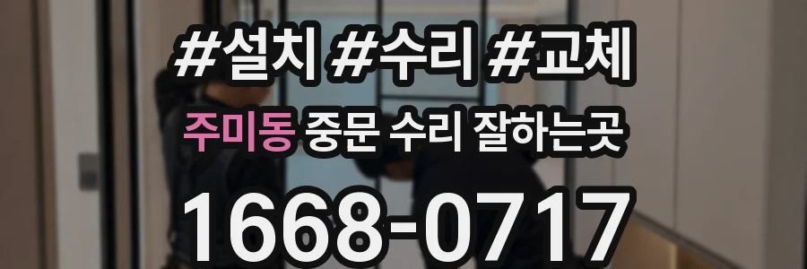 주미동 중문 수리 잘하는곳