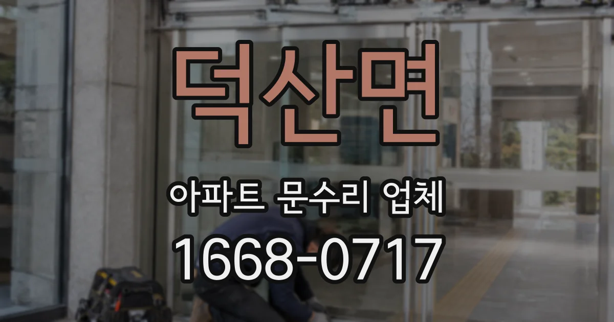 덕산면 아파트 문수리 업체
