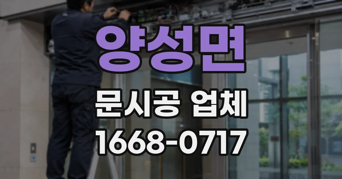 양성면 문시공 업체