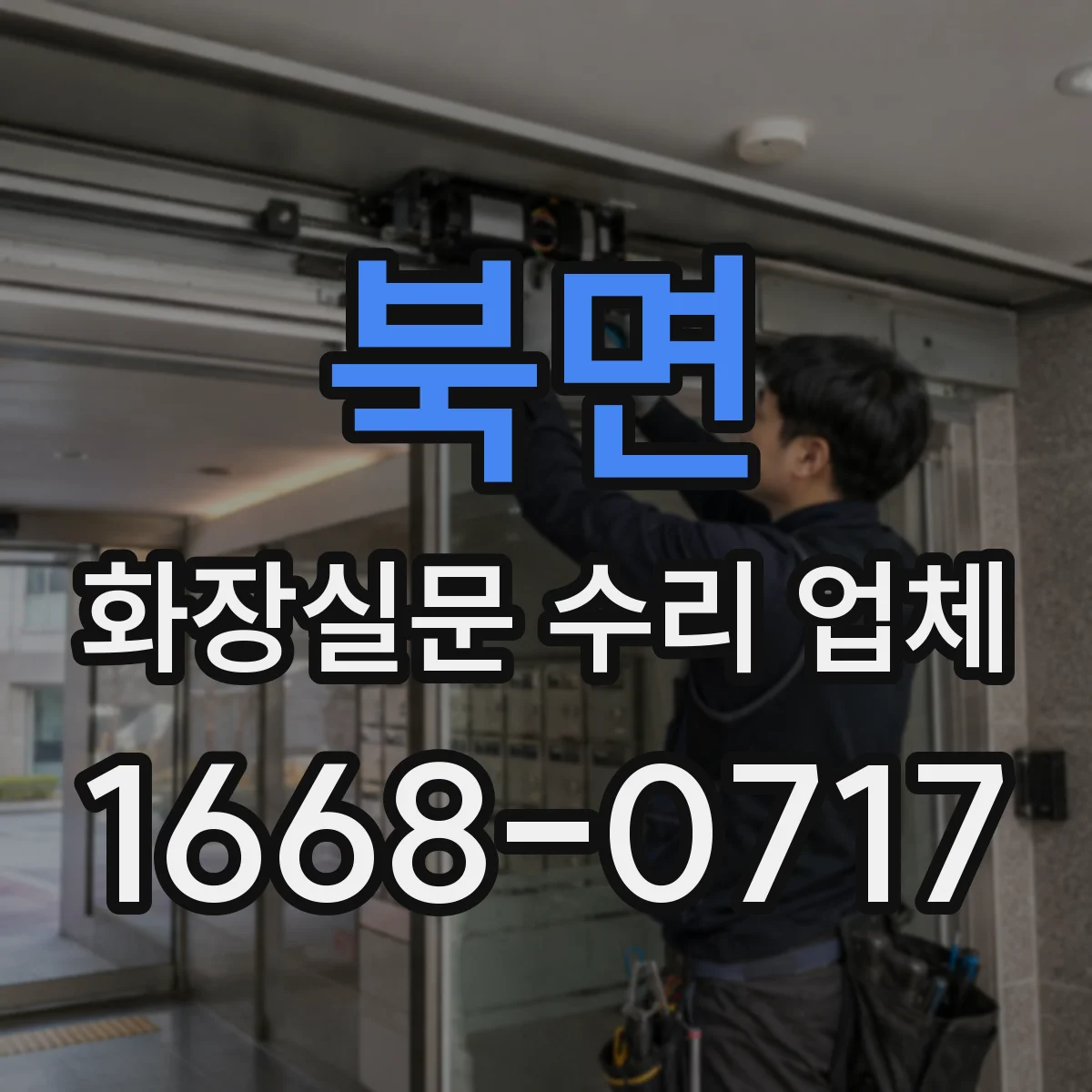 북면 화장실문 수리 업체