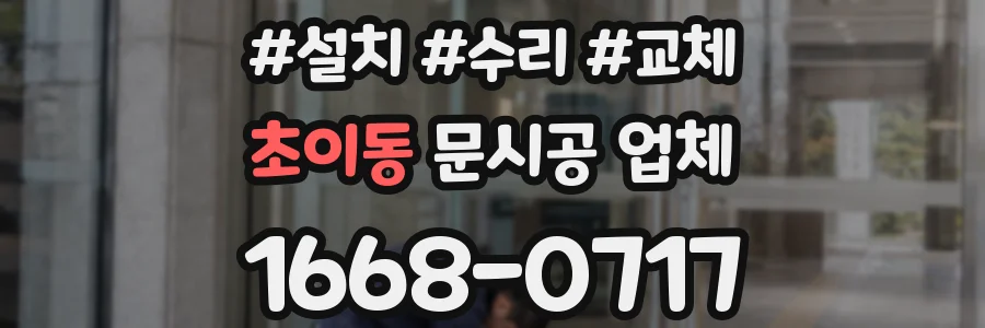 초이동 문시공 업체