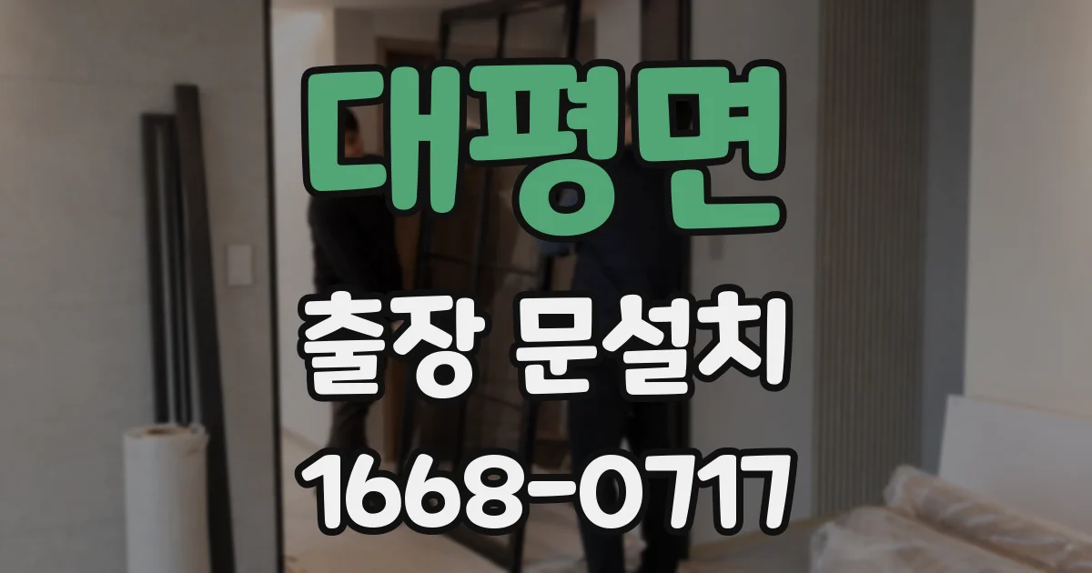 대평면 출장 문설치