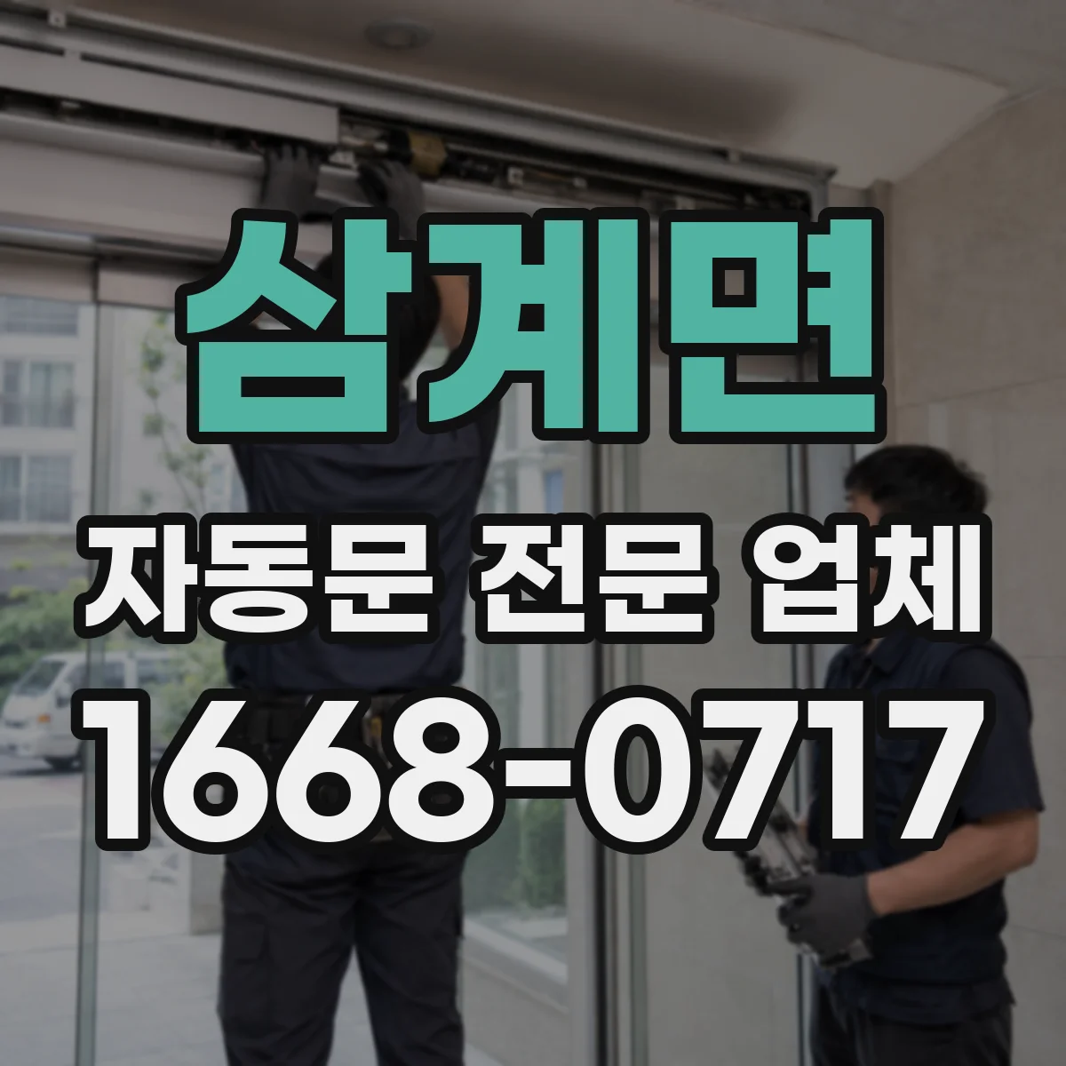 삼계면 자동문 전문 업체