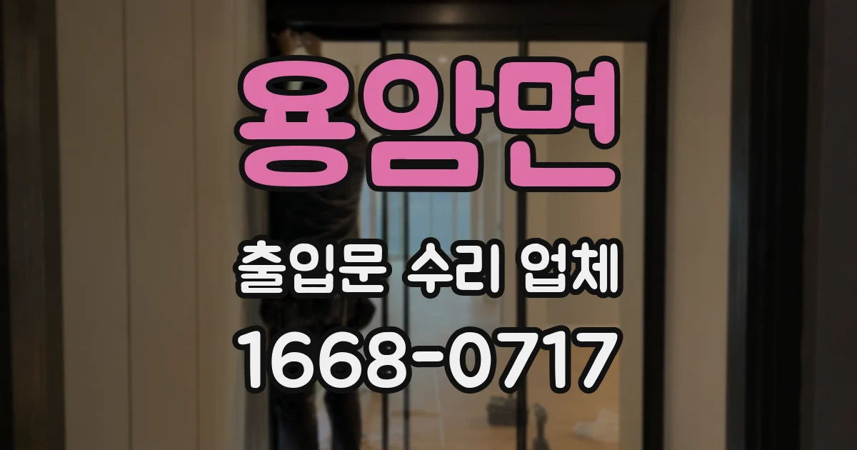 용암면 출입문 수리 업체