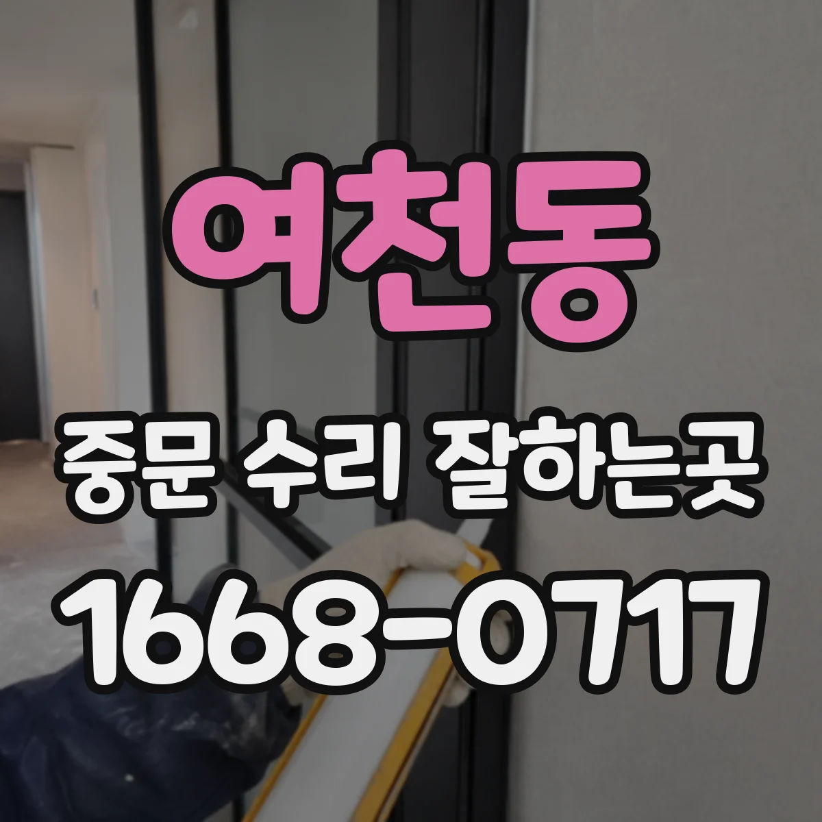 여천동 중문 수리 잘하는곳