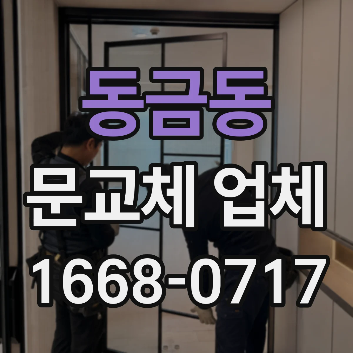 동금동 문교체 업체
