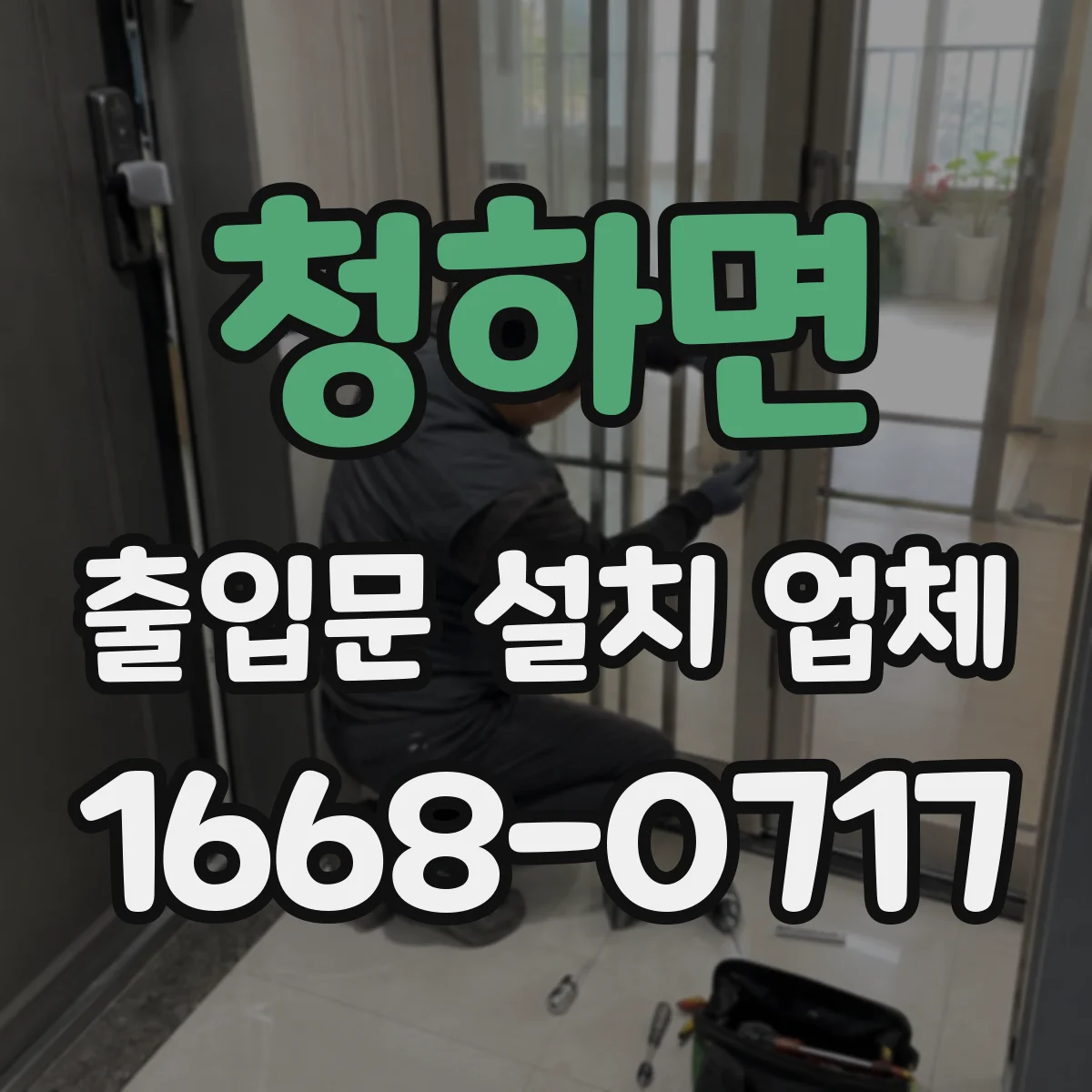 청하면 출입문 설치 업체