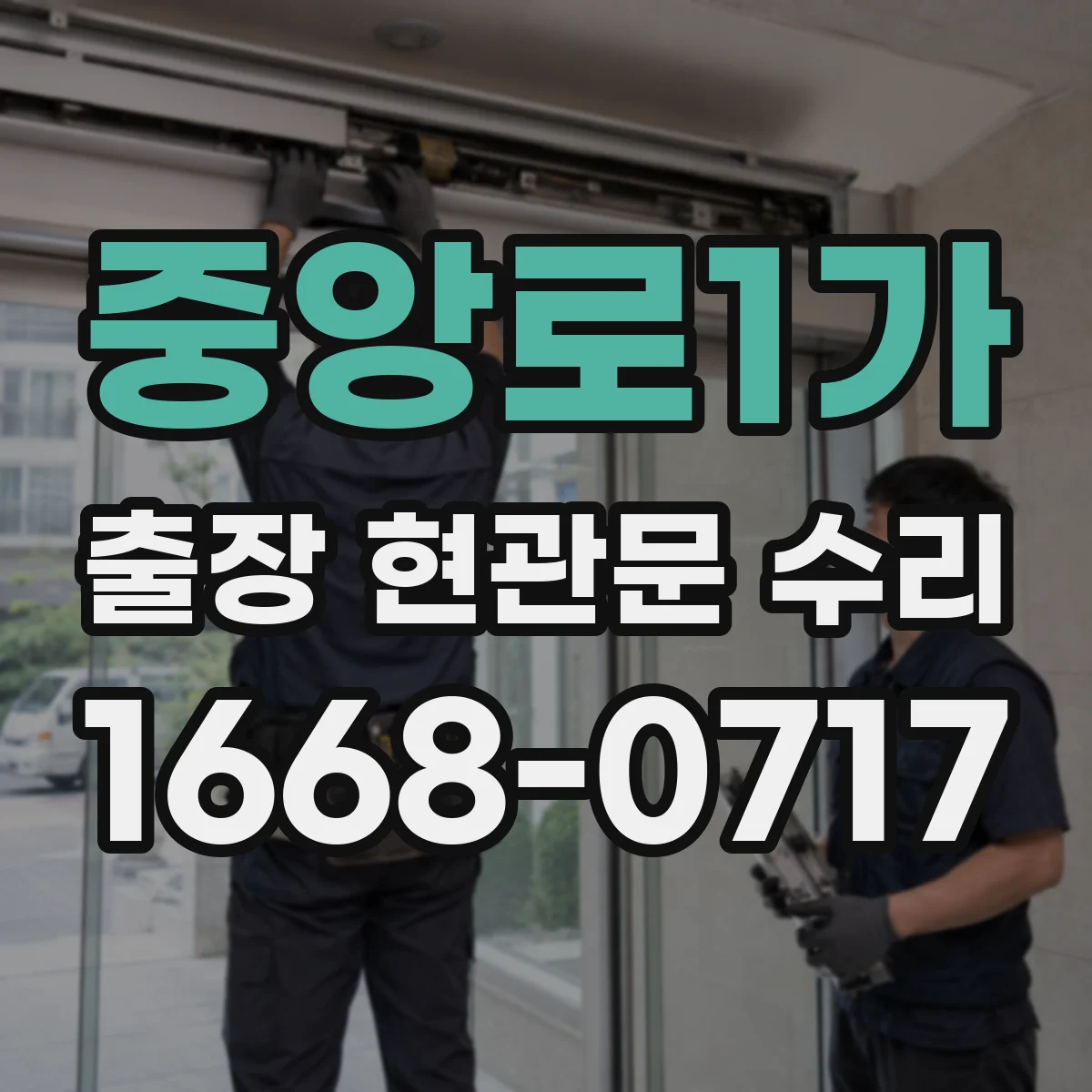 중앙로1가 출장 현관문 수리 전 외관 사진으로 문틀 틀어짐 확인할까요