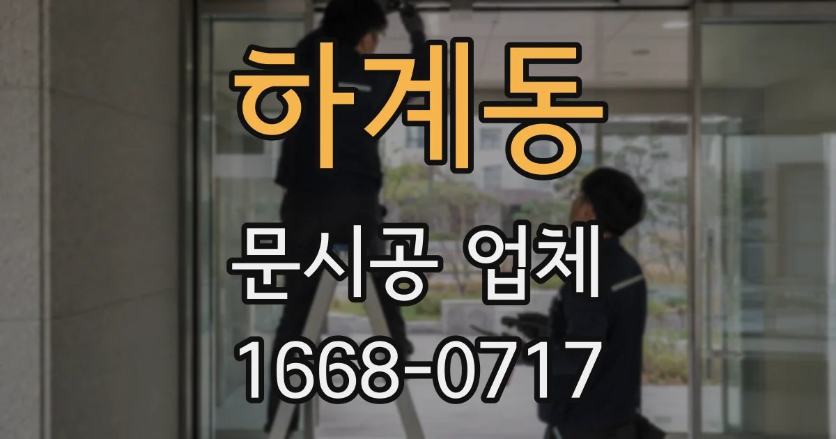 하계동 문시공 업체