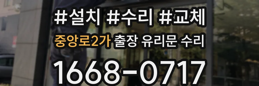 중앙로2가 출장 유리문 수리