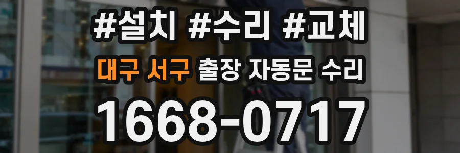 대구 서구 출장 자동문 수리