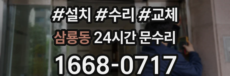 삼룡동 24시간 문수리