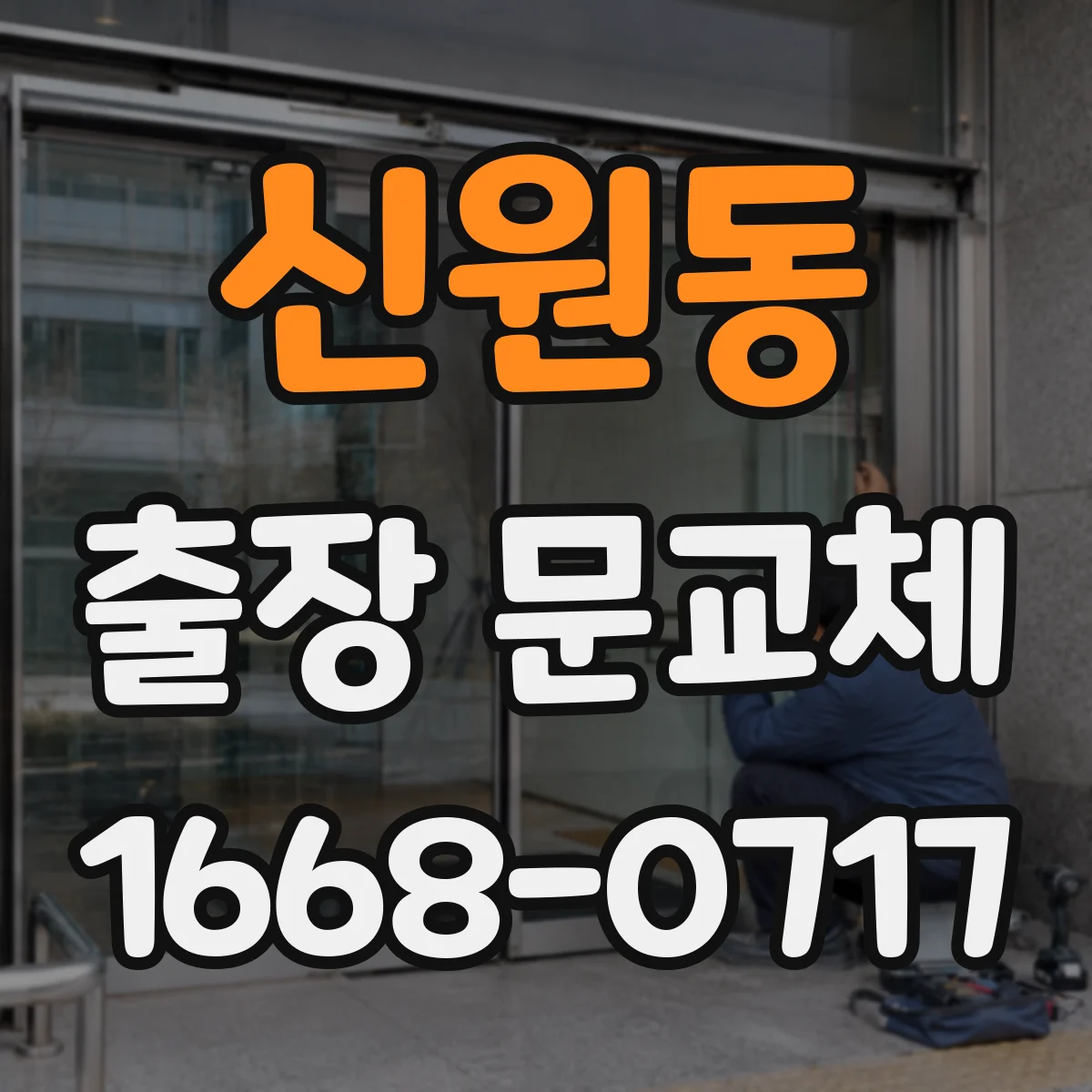 신원동 출장 문교체