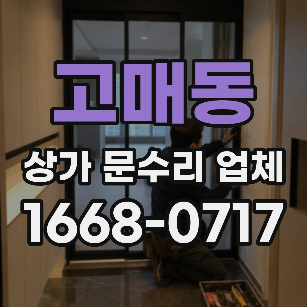 고매동 상가 문수리 업체