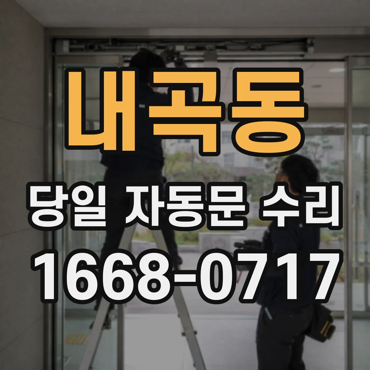 내곡동 당일 자동문 수리