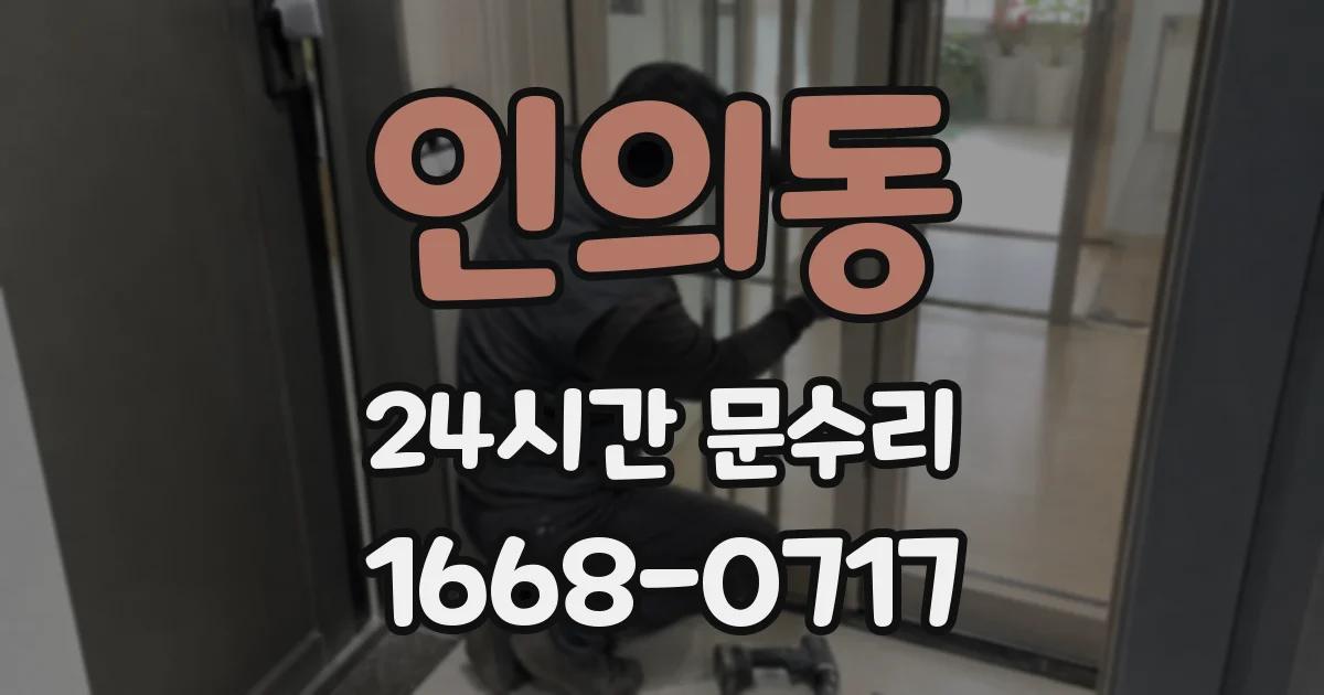 인의동 24시간 문수리