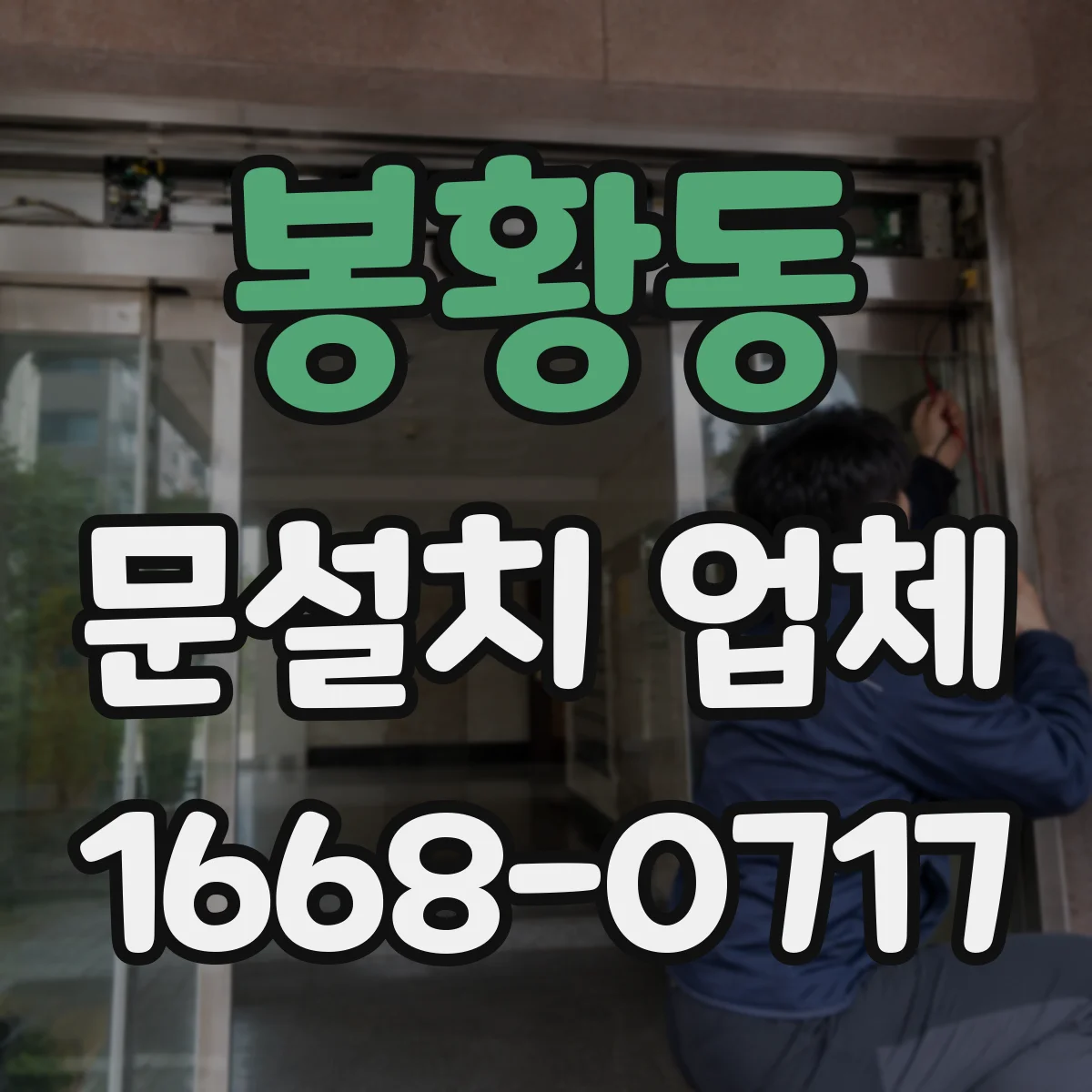 봉황동 문설치 업체