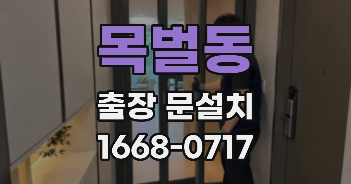 목벌동 출장 문설치