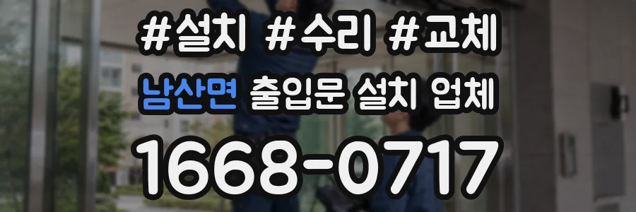 남산면 출입문 설치 업체