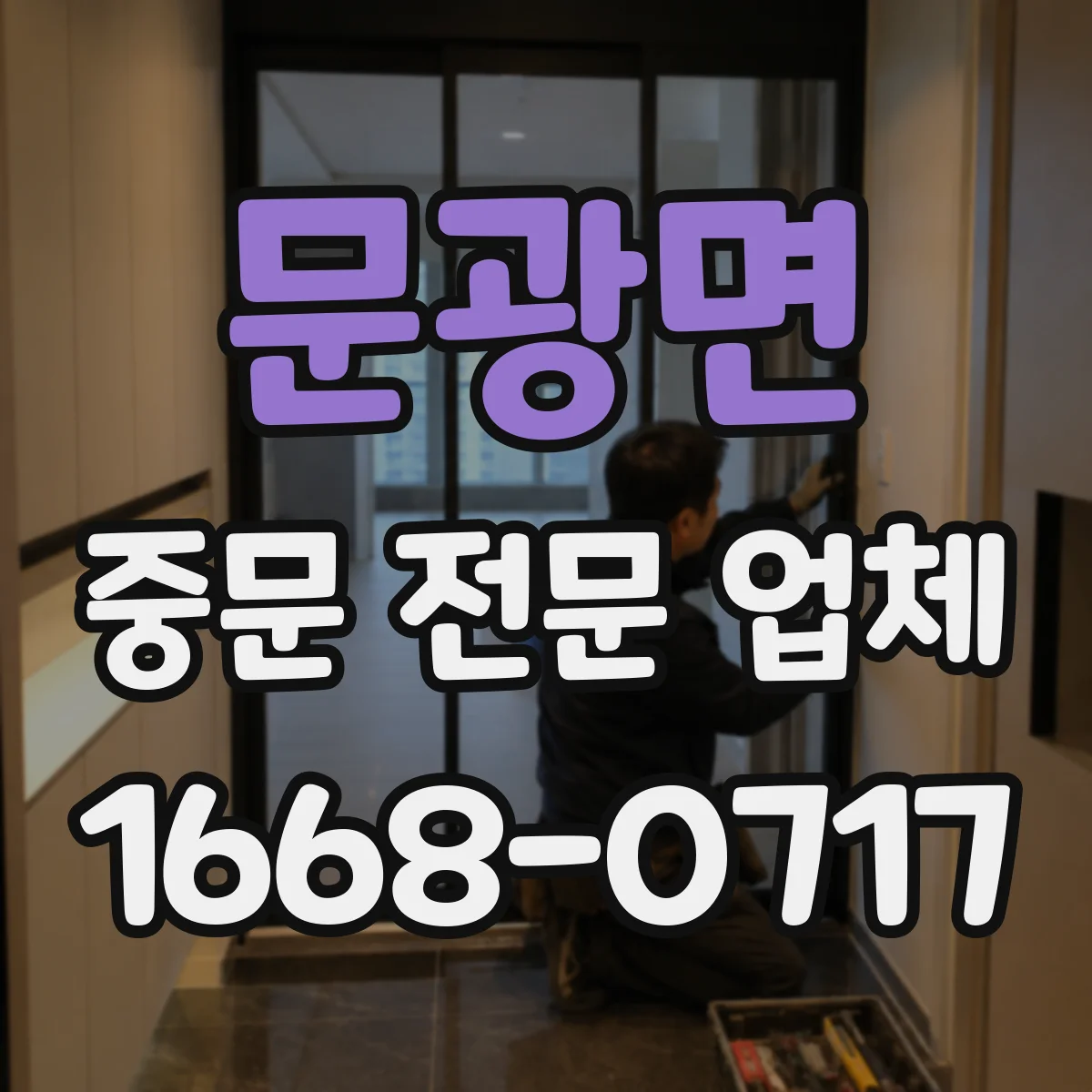 문광면 중문 전문 업체
